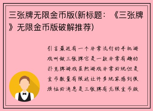 三张牌无限金币版(新标题：《三张牌》无限金币版破解推荐)