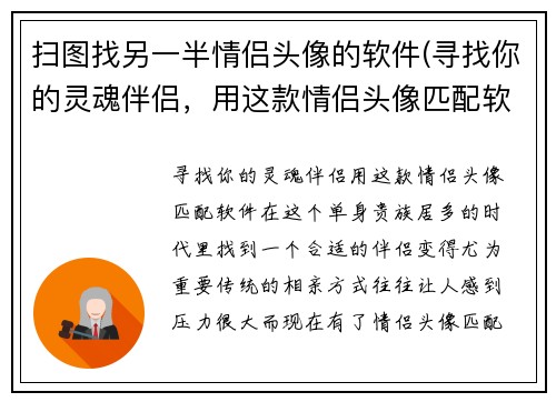 扫图找另一半情侣头像的软件(寻找你的灵魂伴侣，用这款情侣头像匹配软件！)