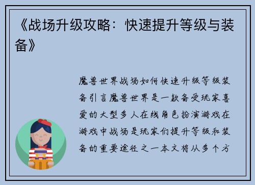《战场升级攻略：快速提升等级与装备》