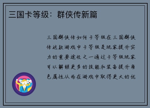 三国卡等级：群侠传新篇